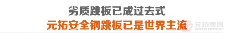 劣質(zhì)跳板已經(jīng)成為過去，元拓 建筑復(fù)合板踏板 河北石家莊生產(chǎn)雷亞架企業(yè) 移動腳手架踏板 必將引領(lǐng)潮流！